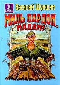 Василий Шукшин - Миль пардон, мадам! - Читать 📖 Читать онлайн 👀 Читаемые книги читать онлайн бесплатно 🔥 booksread-online.com