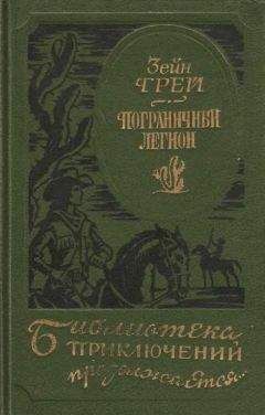 Зейн Грей - Пограничный легион [сборник] - Читать 📖 Читать онлайн 👀 Читаемые книги читать онлайн бесплатно 🔥 booksread-online.com