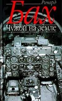 Ричард Бах - Чужой на Земле - Читать 📖 Читать онлайн 👀 Читаемые книги читать онлайн бесплатно 🔥 booksread-online.com