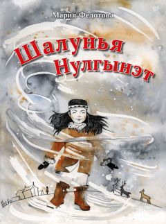 Мария Федотова - Шалунья Нулгынэт - Читать 📖 Читать онлайн 👀 Читаемые книги читать онлайн бесплатно 🔥 booksread-online.com