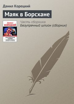 Данил Корецкий - Маяк в Борсхане - Читать | Читать онлайн | Читаемые книги читать онлайн бесплатно | booksread-online.com