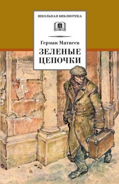 Герман Матвеев - Зеленые цепочки - Читать 📖 Читать онлайн 👀 Читаемые книги читать онлайн бесплатно 🔥 booksread-online.com