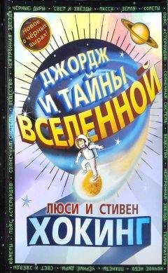 Люси Хокинг - Джордж и тайны Вселенной - Читать 📖 Читать онлайн 👀 Читаемые книги читать онлайн бесплатно 🔥 booksread-online.com