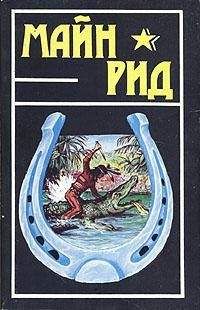 Томас Майн Рид - Белая скво - Читать 📖 Читать онлайн 👀 Читаемые книги читать онлайн бесплатно 🔥 booksread-online.com