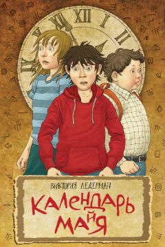 Виктория Ледерман - Календарь ма(й)я - Читать 📖 Читать онлайн 👀 Читаемые книги читать онлайн бесплатно 🔥 booksread-online.com