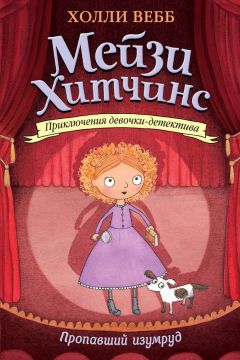 Холли Вебб - Пропавший изумруд - Читать 📖 Читать онлайн 👀 Читаемые книги читать онлайн бесплатно 🔥 booksread-online.com
