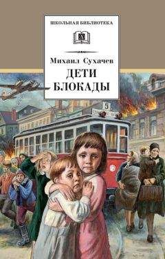 Михаил Сухачев - Дети блокады - Читать 📖 Читать онлайн 👀 Читаемые книги читать онлайн бесплатно 🔥 booksread-online.com