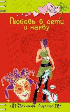 Светлана Лубенец - Любовь в сети и наяву - Читать 📖 Читать онлайн 👀 Читаемые книги читать онлайн бесплатно 🔥 booksread-online.com