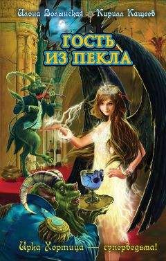Кирилл Кащеев - Гость из пекла - Читать 📖 Читать онлайн 👀 Читаемые книги читать онлайн бесплатно 🔥 booksread-online.com