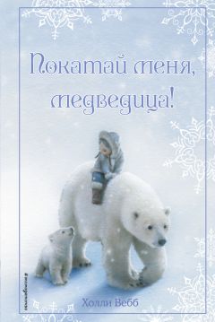 Холли Вебб - Рождественские истории. Покатай меня, медведица! - Читать 📖 Читать онлайн 👀 Читаемые книги читать онлайн бесплатно 🔥 booksread-online.com