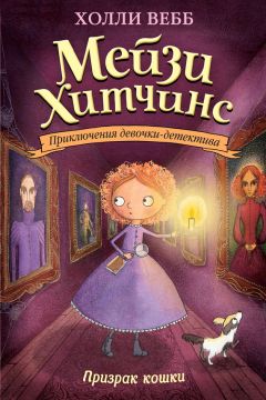 Холли Вебб - Призрак кошки - Читать 📖 Читать онлайн 👀 Читаемые книги читать онлайн бесплатно 🔥 booksread-online.com