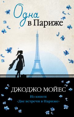 Джоджо Мойес - Одна в Париже - Читать | Читать онлайн | Читаемые книги читать онлайн бесплатно | booksread-online.com