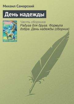 Михаил Самарский - День надежды - Читать 📖 Читать онлайн 👀 Читаемые книги читать онлайн бесплатно 🔥 booksread-online.com