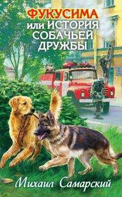 Михаил Самарский - Фукусима, или История собачьей дружбы - Читать 📖 Читать онлайн 👀 Читаемые книги читать онлайн бесплатно 🔥 booksread-online.com