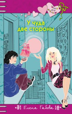 Елена Габова - У чуда две стороны - Читать 📖 Читать онлайн 👀 Читаемые книги читать онлайн бесплатно 🔥 booksread-online.com