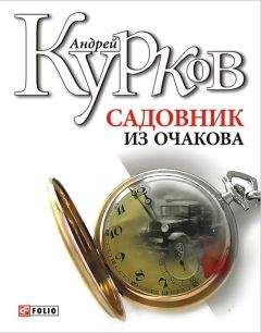Андрей Курков - Садовник из Очакова - Читать 📖 Читать онлайн 👀 Читаемые книги читать онлайн бесплатно 🔥 booksread-online.com