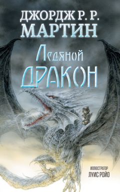 Джордж Мартин - Ледяной дракон - Читать | Читать онлайн | Читаемые книги читать онлайн бесплатно | booksread-online.com