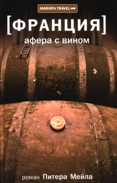 Питер Мейл - Афера с вином - Читать 📖 Читать онлайн 👀 Читаемые книги читать онлайн бесплатно 🔥 booksread-online.com