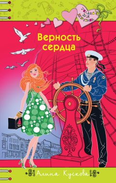 Алина Кускова - Верность сердца - Читать 📖 Читать онлайн 👀 Читаемые книги читать онлайн бесплатно 🔥 booksread-online.com