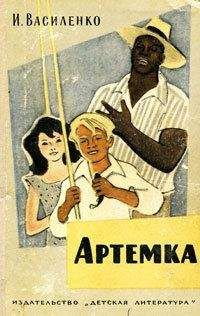Иван Василенко - Артёмка (сборник) - Читать 📖 Читать онлайн 👀 Читаемые книги читать онлайн бесплатно 🔥 booksread-online.com