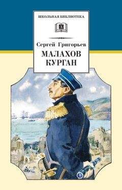 Сергей Григорьев - Малахов курган - Читать 📖 Читать онлайн 👀 Читаемые книги читать онлайн бесплатно 🔥 booksread-online.com