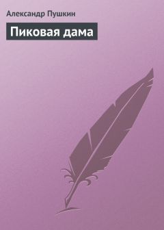 Александр Пушкин - Пиковая дама - Читать 📖 Читать онлайн 👀 Читаемые книги читать онлайн бесплатно 🔥 booksread-online.com