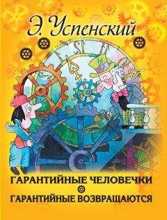 Эдуард Успенский - Гарантийные человечки. Гарантийные возвращаются (сборник) - Читать 📖 Читать онлайн 👀 Читаемые книги читать онлайн бесплатно 🔥 booksread-online.com