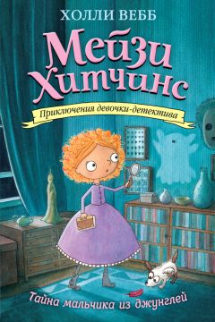 Холли Вебб - Тайна мальчика из джунглей - Читать 📖 Читать онлайн 👀 Читаемые книги читать онлайн бесплатно 🔥 booksread-online.com