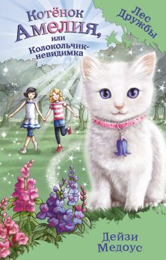 Дейзи Медоус - Котёнок Амелия, или Колокольчик-невидимка - Читать 📖 Читать онлайн 👀 Читаемые книги читать онлайн бесплатно 🔥 booksread-online.com