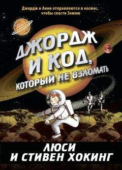 Стивен Хокинг - Джордж и код, который не взломать - Читать 📖 Читать онлайн 👀 Читаемые книги читать онлайн бесплатно 🔥 booksread-online.com