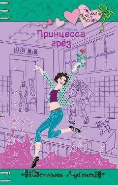 Светлана Лубенец - Принцесса грез - Читать 📖 Читать онлайн 👀 Читаемые книги читать онлайн бесплатно 🔥 booksread-online.com