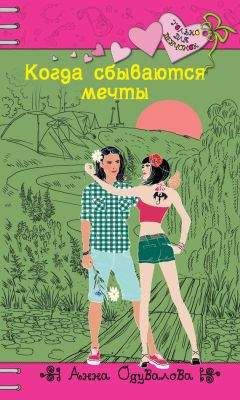 Анна Одувалова - Когда сбываются мечты - Читать 📖 Читать онлайн 👀 Читаемые книги читать онлайн бесплатно 🔥 booksread-online.com