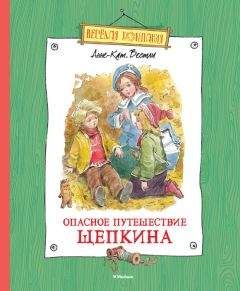 Анне-Катрине Вестли - Опасное путешествие Щепкина - Читать 📖 Читать онлайн 👀 Читаемые книги читать онлайн бесплатно 🔥 booksread-online.com