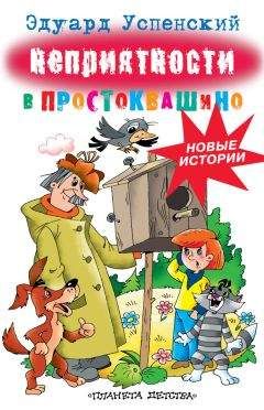 Эдуард Успенский - Неприятности в Простоквашино - Читать 📖 Читать онлайн 👀 Читаемые книги читать онлайн бесплатно 🔥 booksread-online.com
