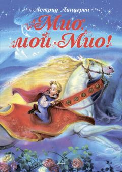 Астрид Линдгрен - Мио, мой Мио! - Читать 📖 Читать онлайн 👀 Читаемые книги читать онлайн бесплатно 🔥 booksread-online.com