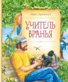 Марк Харитонов - Учитель вранья - Читать 📖 Читать онлайн 👀 Читаемые книги читать онлайн бесплатно 🔥 booksread-online.com