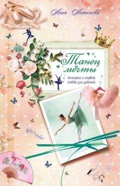 Анна Антонова - Танец мечты - Читать 📖 Читать онлайн 👀 Читаемые книги читать онлайн бесплатно 🔥 booksread-online.com