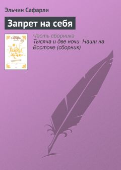 Эльчин Сафарли - Запрет на себя - Читать 📖 Читать онлайн 👀 Читаемые книги читать онлайн бесплатно 🔥 booksread-online.com