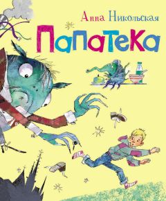 Анна Никольская - Папатека - Читать 📖 Читать онлайн 👀 Читаемые книги читать онлайн бесплатно 🔥 booksread-online.com