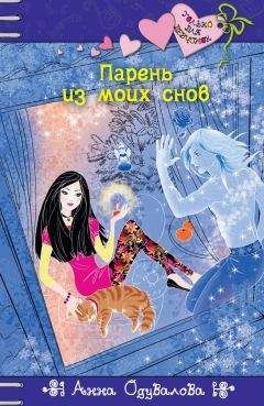 Анна Одувалова - Парень из моих снов - Читать 📖 Читать онлайн 👀 Читаемые книги читать онлайн бесплатно 🔥 booksread-online.com