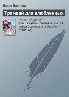 Дарья Лаврова - Трамвай для влюбленных - Читать 📖 Читать онлайн 👀 Читаемые книги читать онлайн бесплатно 🔥 booksread-online.com