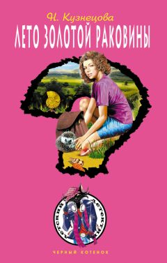 Наталия Кузнецова - Лето золотой раковины - Читать 📖 Читать онлайн 👀 Читаемые книги читать онлайн бесплатно 🔥 booksread-online.com