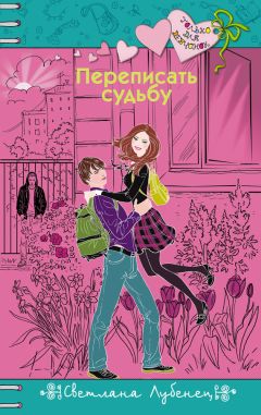Светлана Лубенец - Переписать судьбу - Читать 📖 Читать онлайн 👀 Читаемые книги читать онлайн бесплатно 🔥 booksread-online.com
