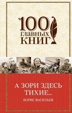 Борис Васильев - А зори здесь тихие… (сборник) - Читать 📖 Читать онлайн 👀 Читаемые книги читать онлайн бесплатно 🔥 booksread-online.com