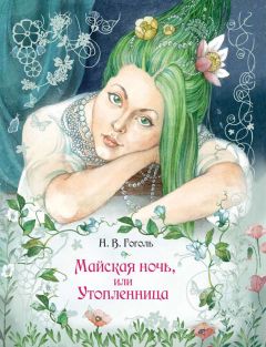 Николай Гоголь - Майская ночь, или Утопленница - Читать 📖 Читать онлайн 👀 Читаемые книги читать онлайн бесплатно 🔥 booksread-online.com