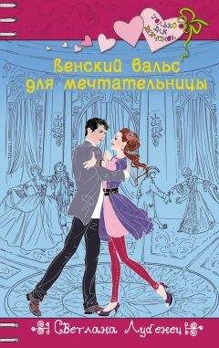 Светлана Лубенец - Венский вальс для мечтательницы - Читать 📖 Читать онлайн 👀 Читаемые книги читать онлайн бесплатно 🔥 booksread-online.com