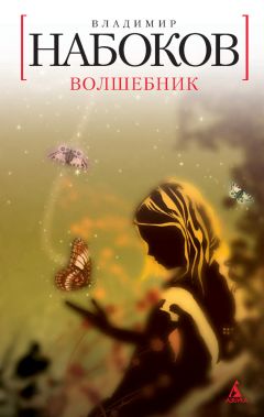 Владимир Набоков - Волшебник - Читать 📖 Читать онлайн 👀 Читаемые книги читать онлайн бесплатно 🔥 booksread-online.com