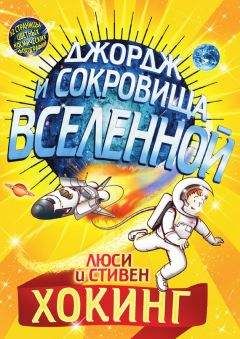 Люси Хокинг - Джордж и сокровища Вселенной - Читать 📖 Читать онлайн 👀 Читаемые книги читать онлайн бесплатно 🔥 booksread-online.com