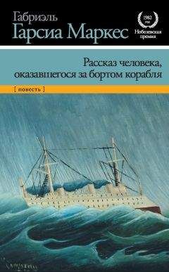 Габриэль Маркес - Рассказ человека, оказавшегося за бортом корабля - Читать 📖 Читать онлайн 👀 Читаемые книги читать онлайн бесплатно 🔥 booksread-online.com