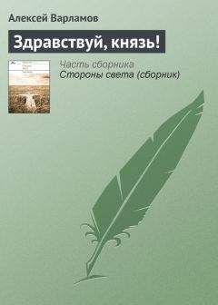 Алексей Варламов - Здравствуй, князь! - Читать 📖 Читать онлайн 👀 Читаемые книги читать онлайн бесплатно 🔥 booksread-online.com